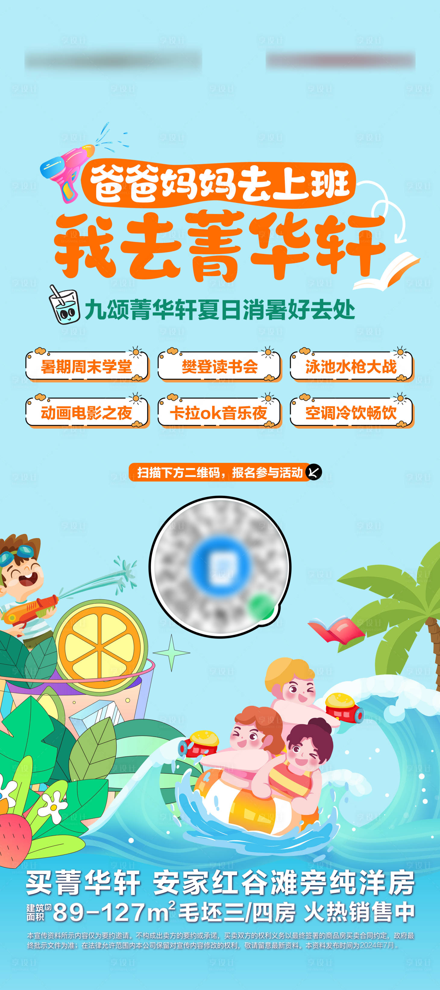 源文件下载【享设计】搜索编号：37360032706642987【夏日消暑活动单图】