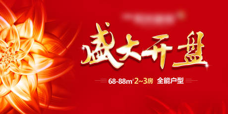 源文件下載【享設計】搜索編號：21840032731107128【盛大開盤活動背景板】