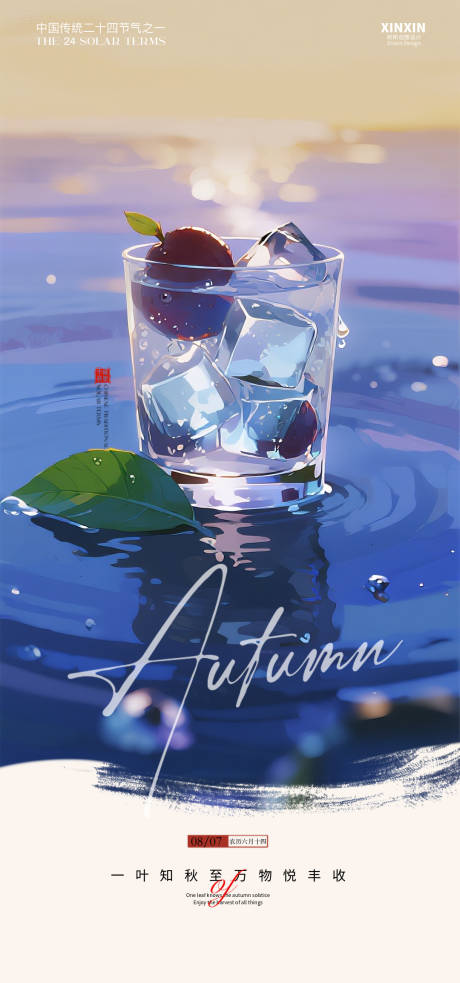 源文件下载【享设计】搜索编号：70510032374525080【立秋冰杯海报】