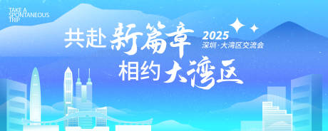 源文件下載【享設計】搜索編號：62220032564074547【共赴新篇章相約大灣區活動主畫面】