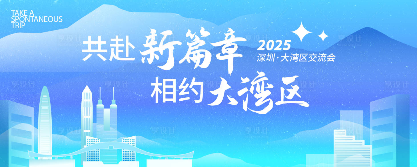 源文件下載【享設(shè)計】搜索編號：62220032564074547【共赴新篇章相約大灣區(qū)活動主畫面】