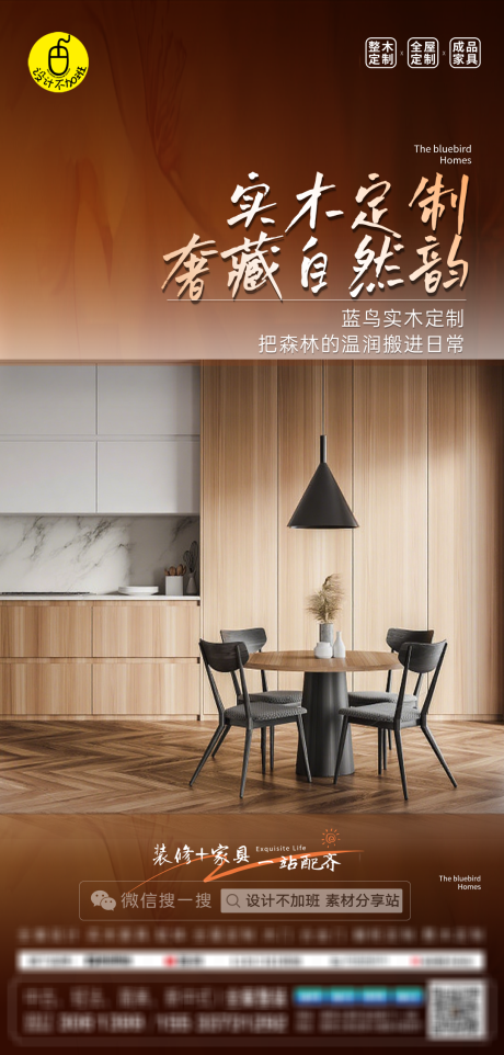 源文件下载【享设计】搜索编号：72790032537383335【质感全屋定制海报】
