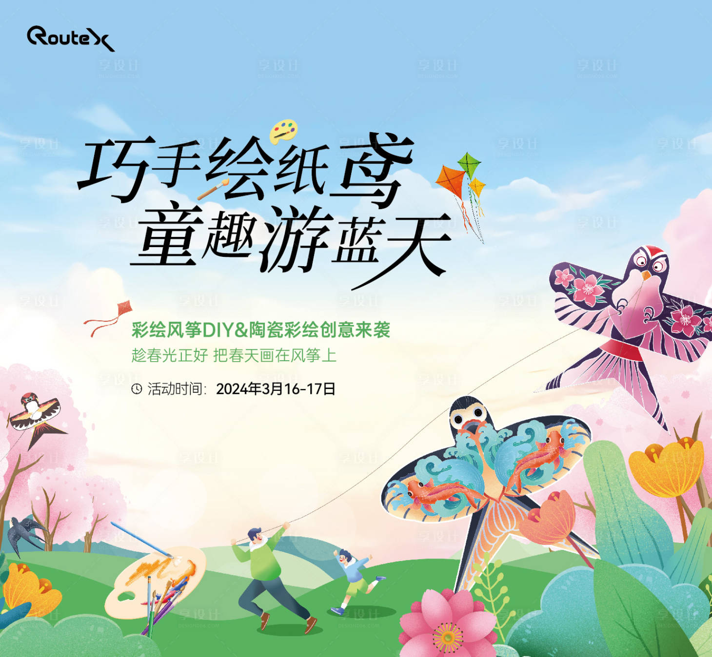 源文件下载【享设计】搜索编号：47400032730541357【风筝节纸鸢亲子活动展板主画面】
