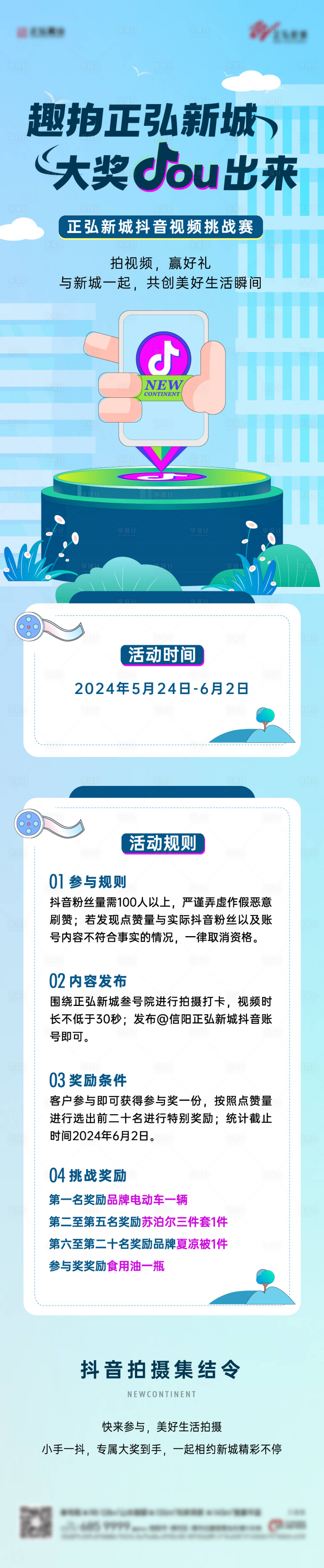 源文件下載【享設(shè)計(jì)】搜索編號(hào)：63140032804204419【地產(chǎn)抖音活動(dòng)拍攝】