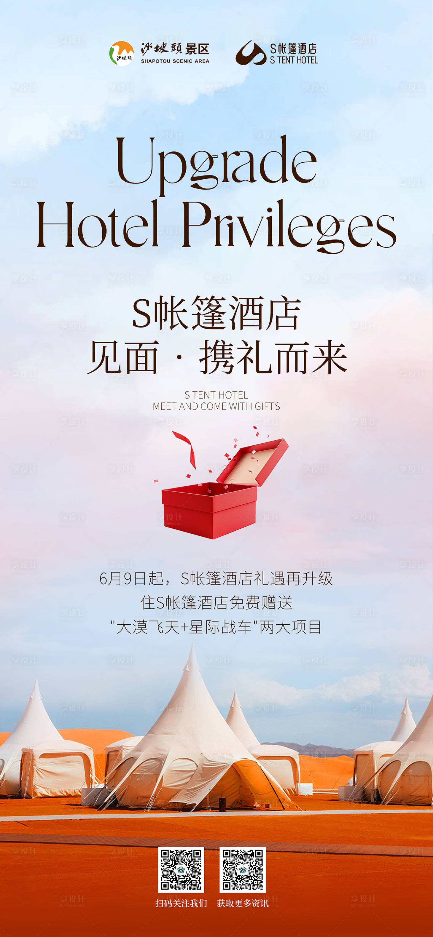 源文件下载【享设计】搜索编号：51320032495796605【礼遇海报】