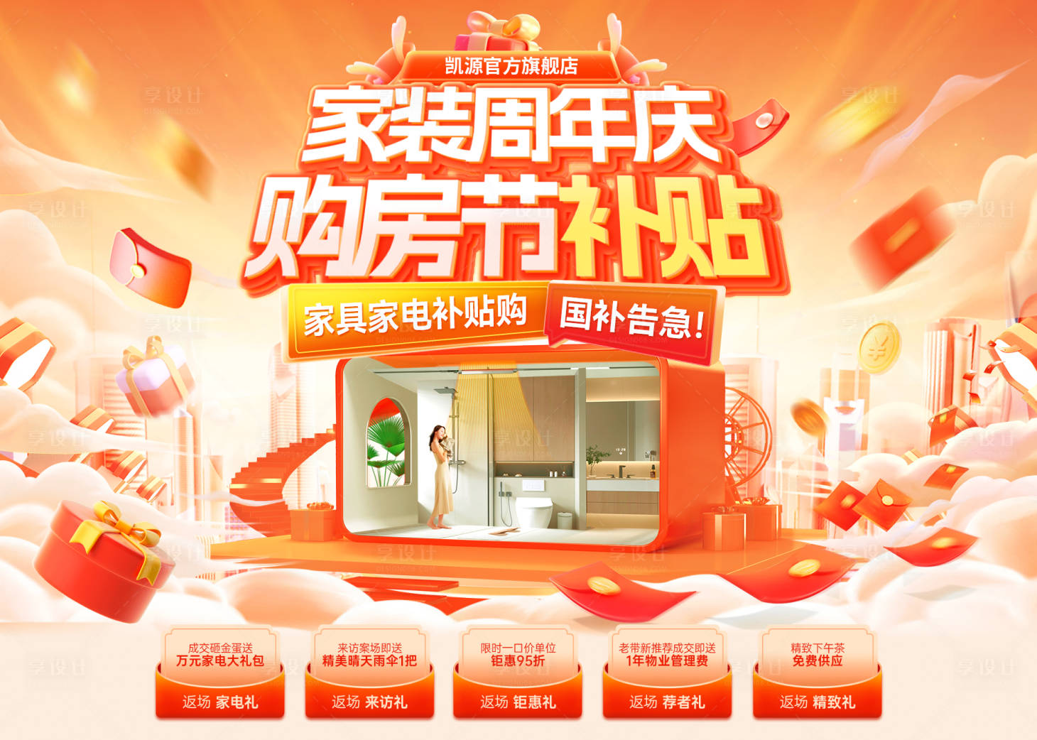 源文件下载【享设计】搜索编号：39850032732318623【家装节周年庆电商海报】