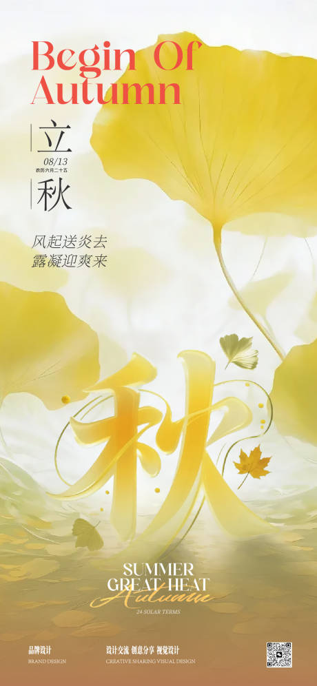 源文件下載【享設計】搜索編號：74790032276619302【立秋海報】