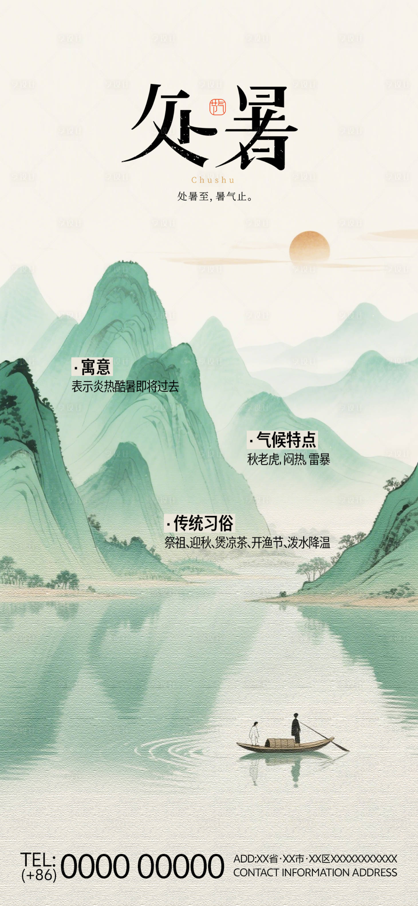 源文件下载【享设计】搜索编号：28650032615286673【处暑二十四中国传统节气海报插画】