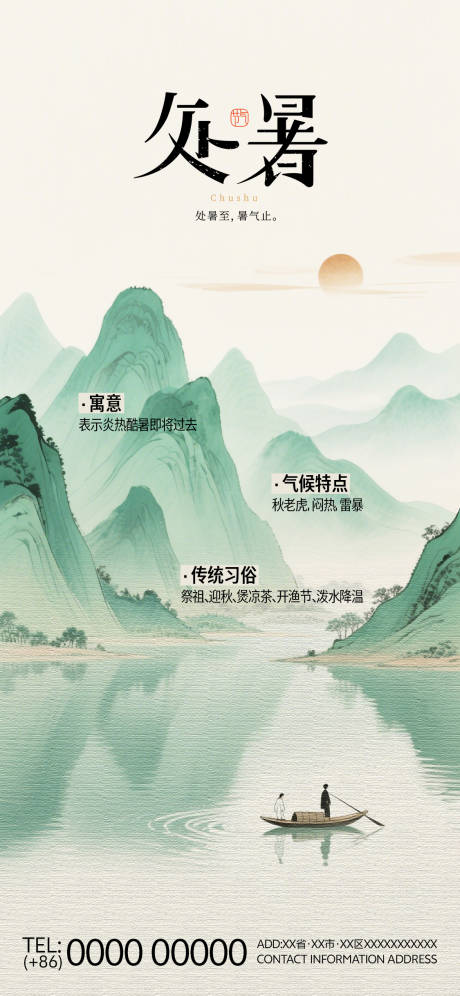 处暑二十四中国传统节气海报插画