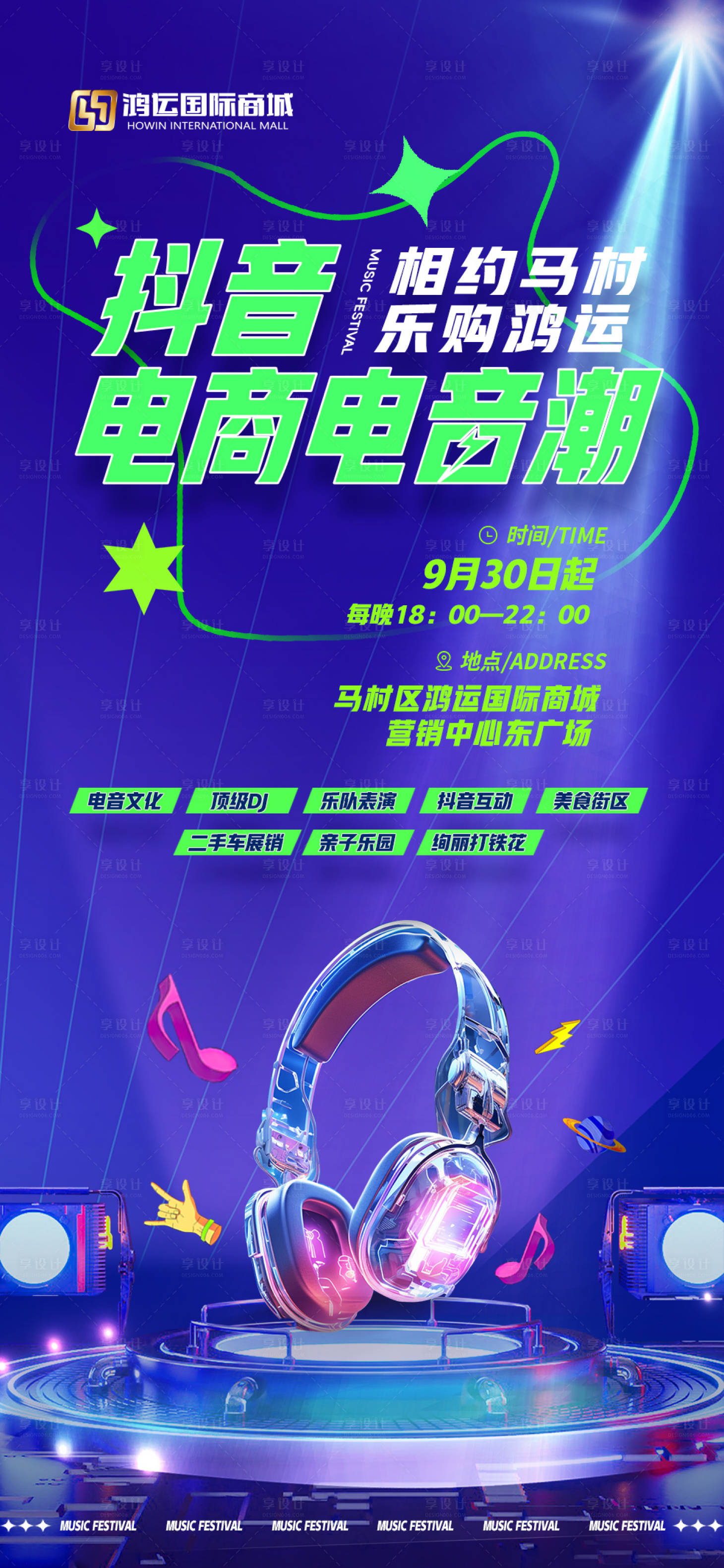 源文件下載【享設計】搜索編號：27750032529169503【電音節海報】