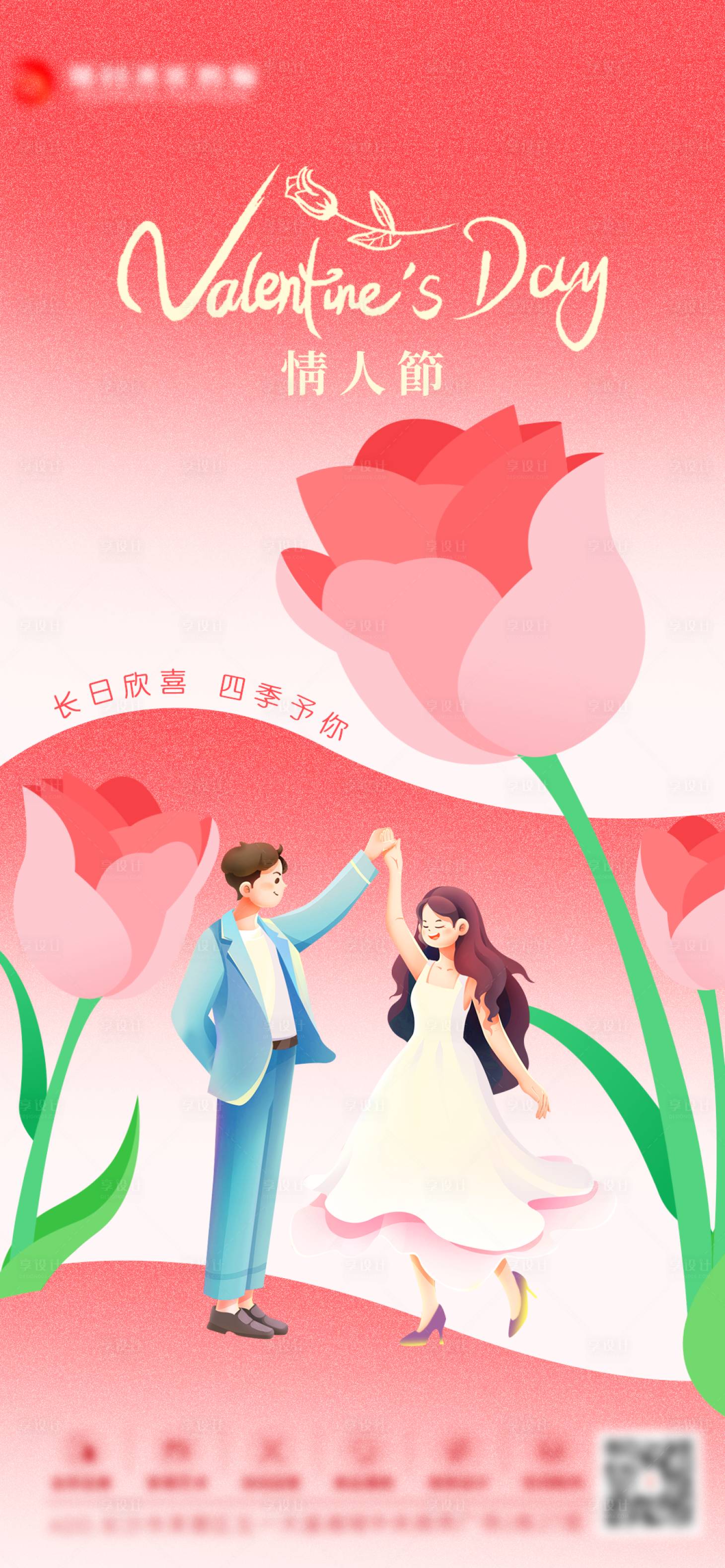 源文件下载【享设计】搜索编号：50700032745001548【情人节海报】