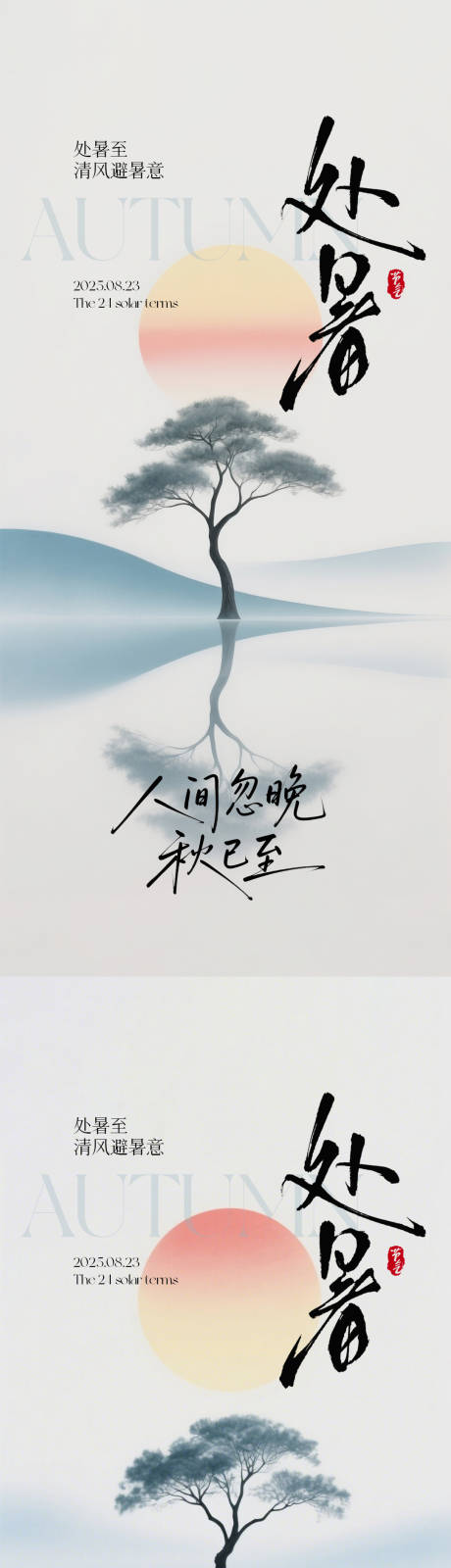 源文件下載【享設計】搜索編號：24940032370264531【處暑節氣海報系列】