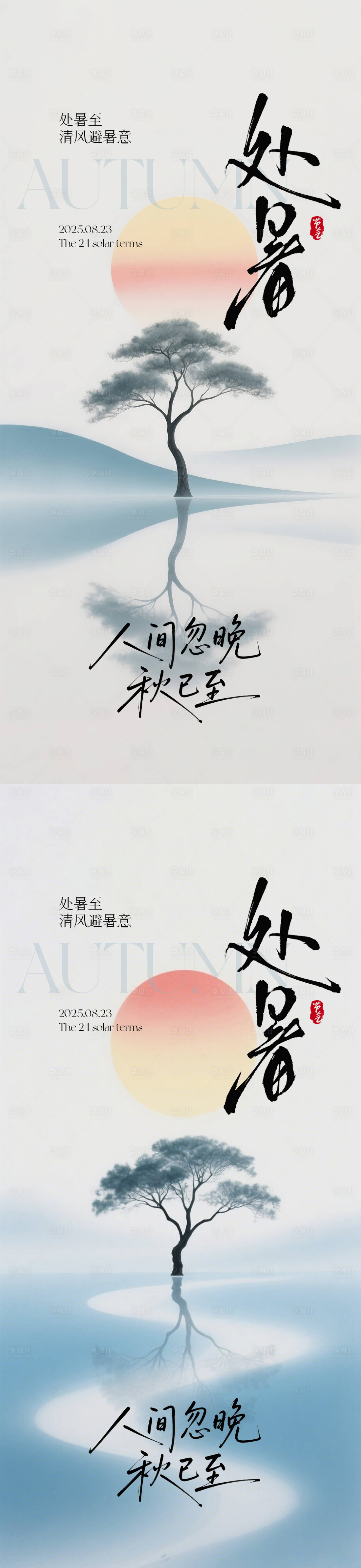 源文件下载【享设计】搜索编号：24940032370264531【处暑节气海报系列】