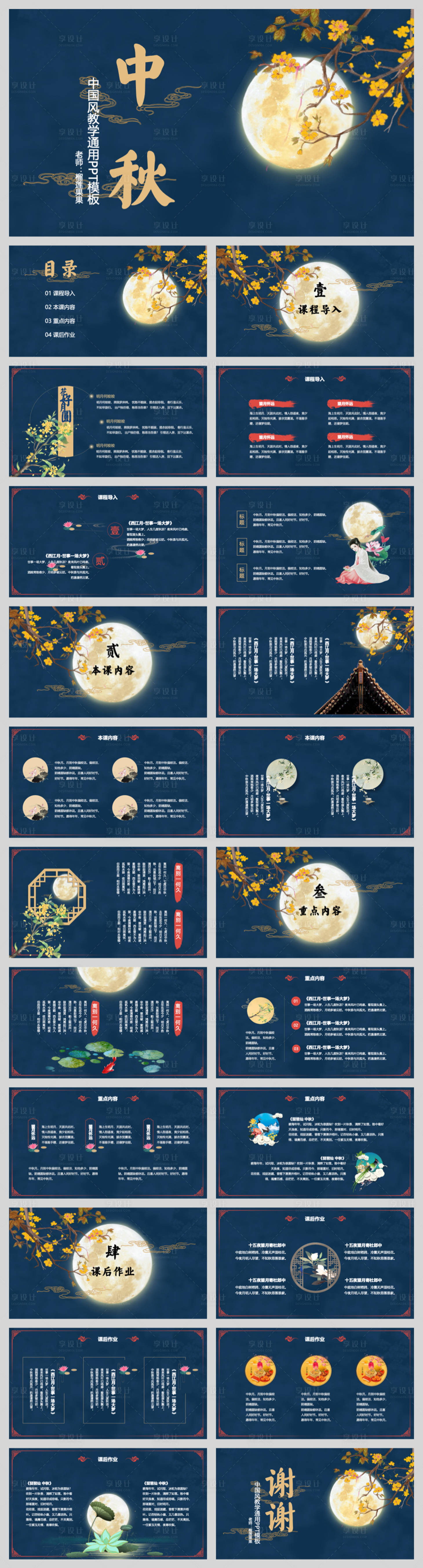 源文件下载【享设计】搜索编号：72910032433071331【中国风中秋节课件模板PPT】