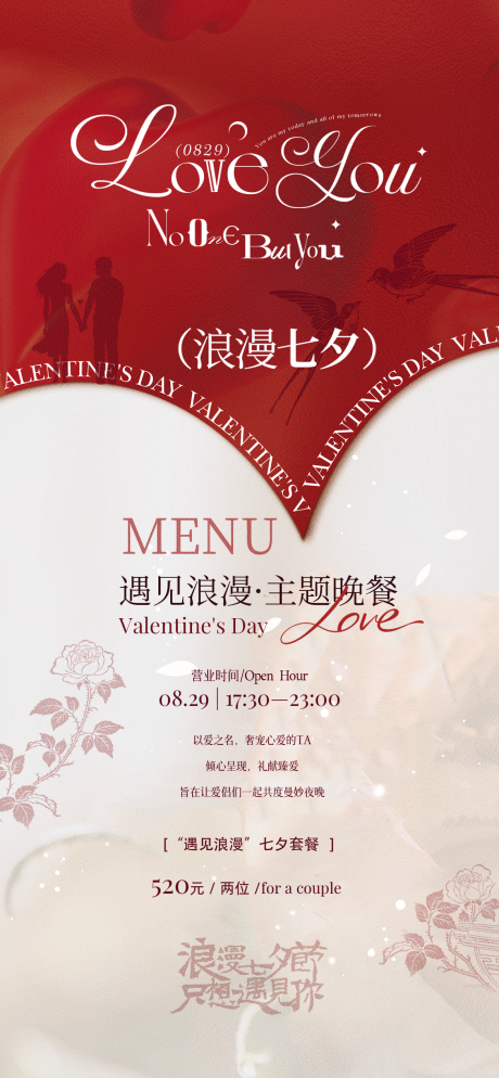 源文件下載【七夕情人節餐飲套餐海報】編號：56640032380489919