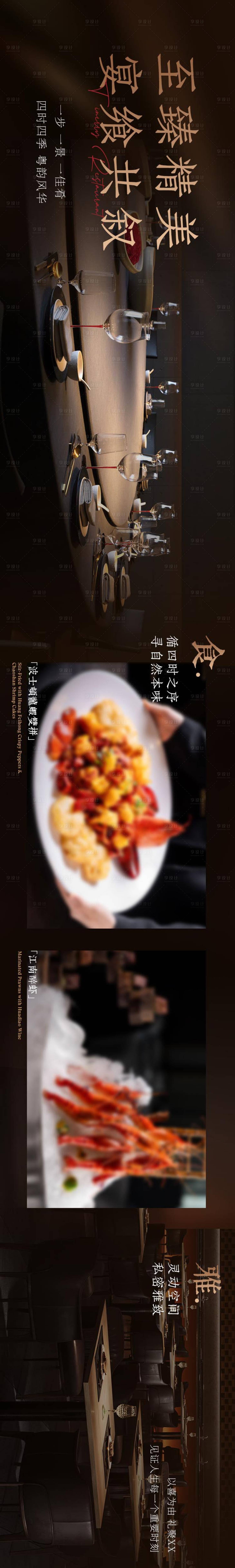 源文件下載【享設計】搜索編號：81940032367352027【高端酒店中餐廳大眾點評入口主圖五連圖】