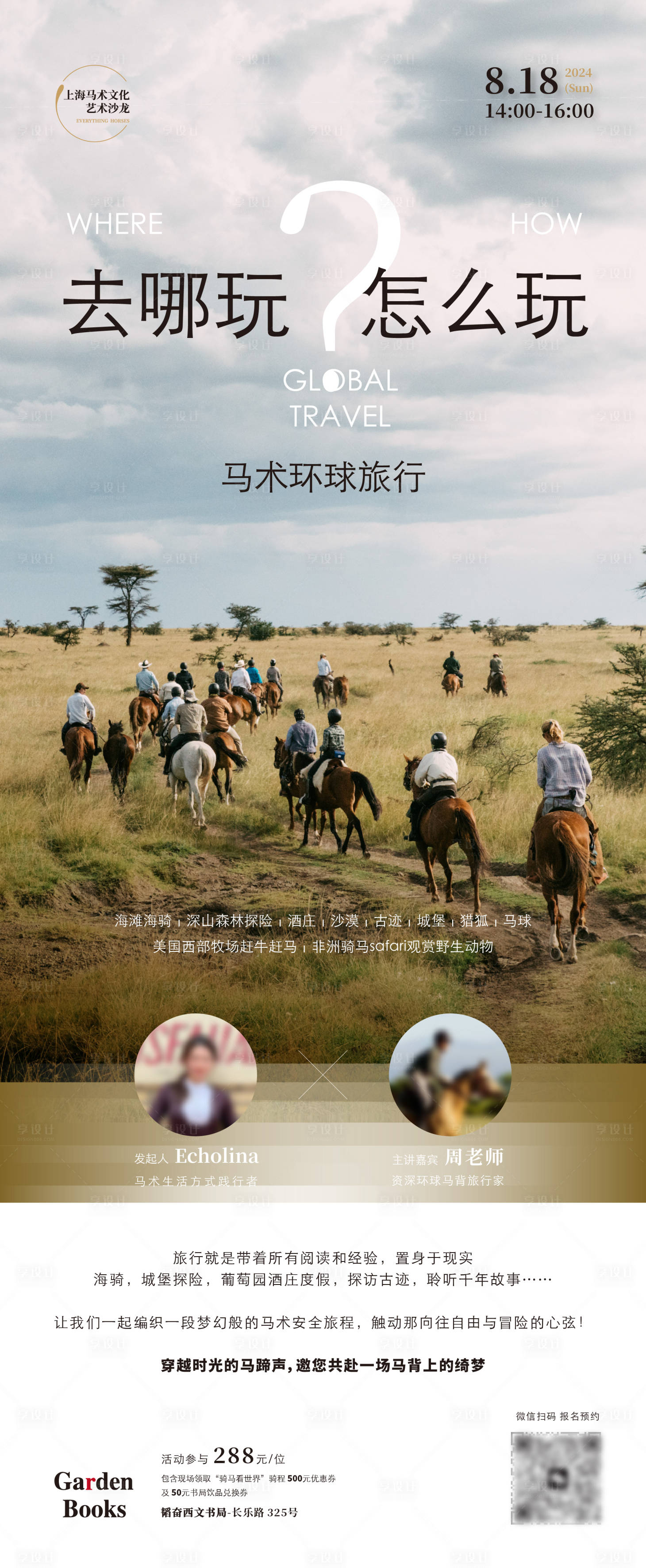 源文件下載【享設計】搜索編號：93610032435745384【馬術旅行海報】
