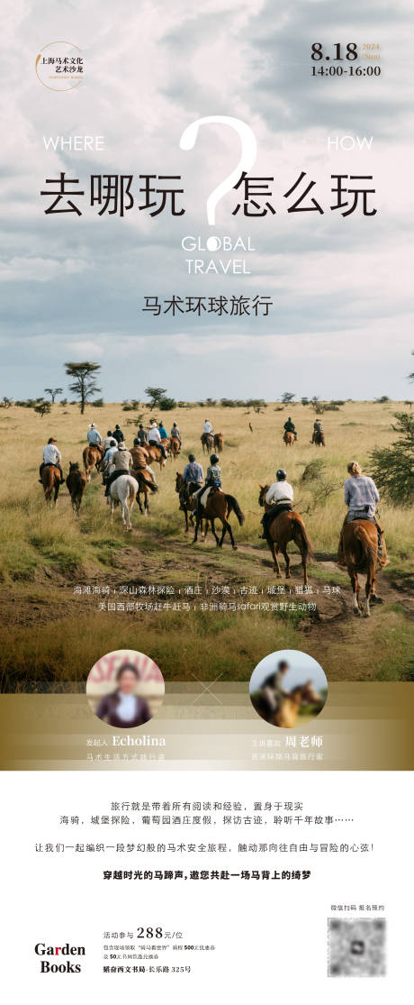 马术旅行海报