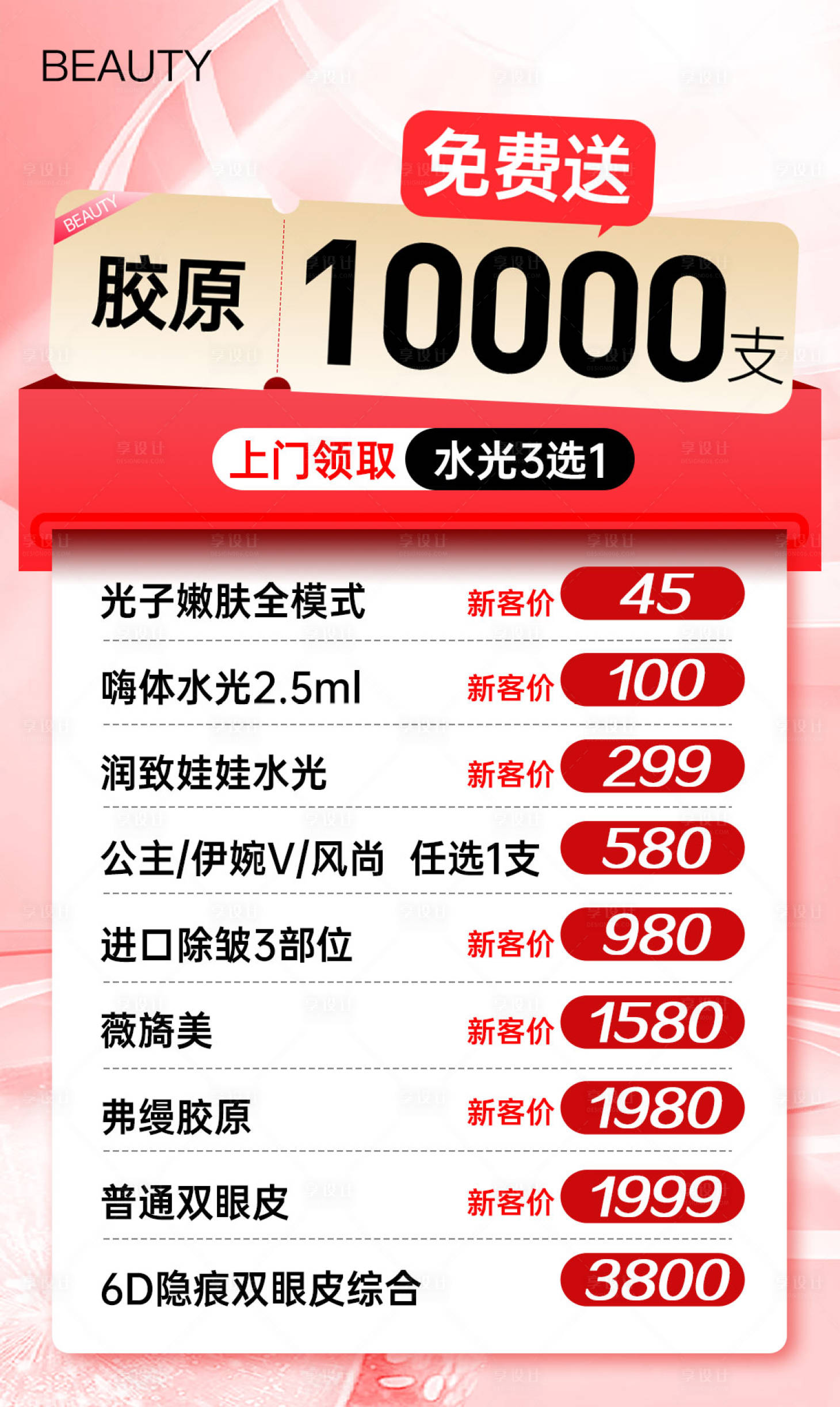 源文件下载【享设计】搜索编号：92770032386809389【医美卡项促销海报】