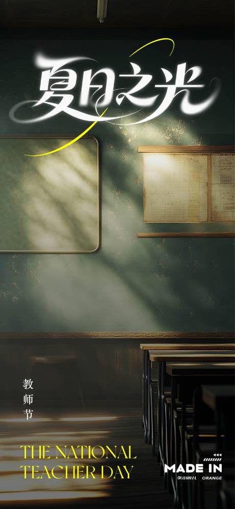源文件下载【教师节夏日之光海报】编号：58860032281557736
