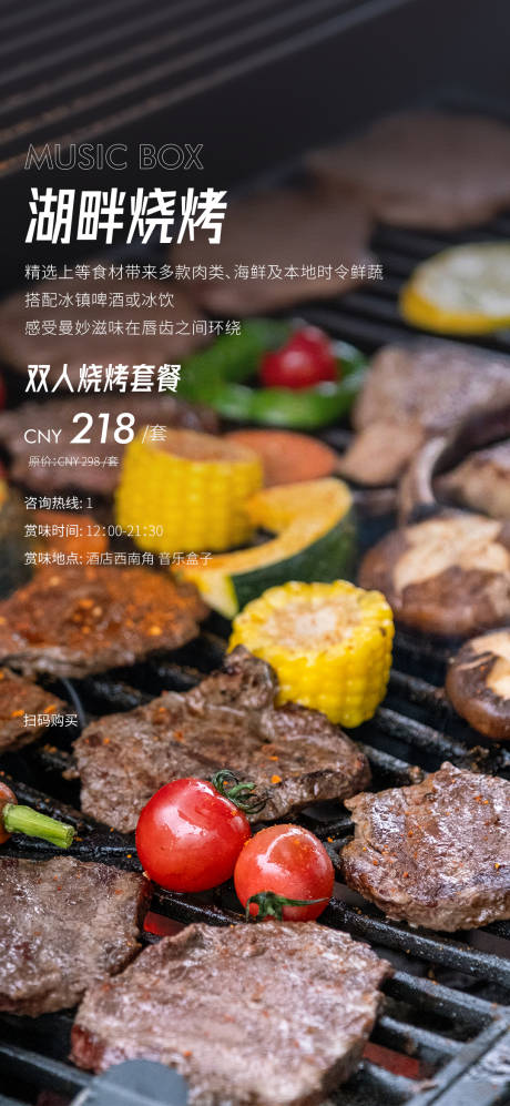 源文件下載【享設計】搜索編號：30840032451454298【燒烤海報】