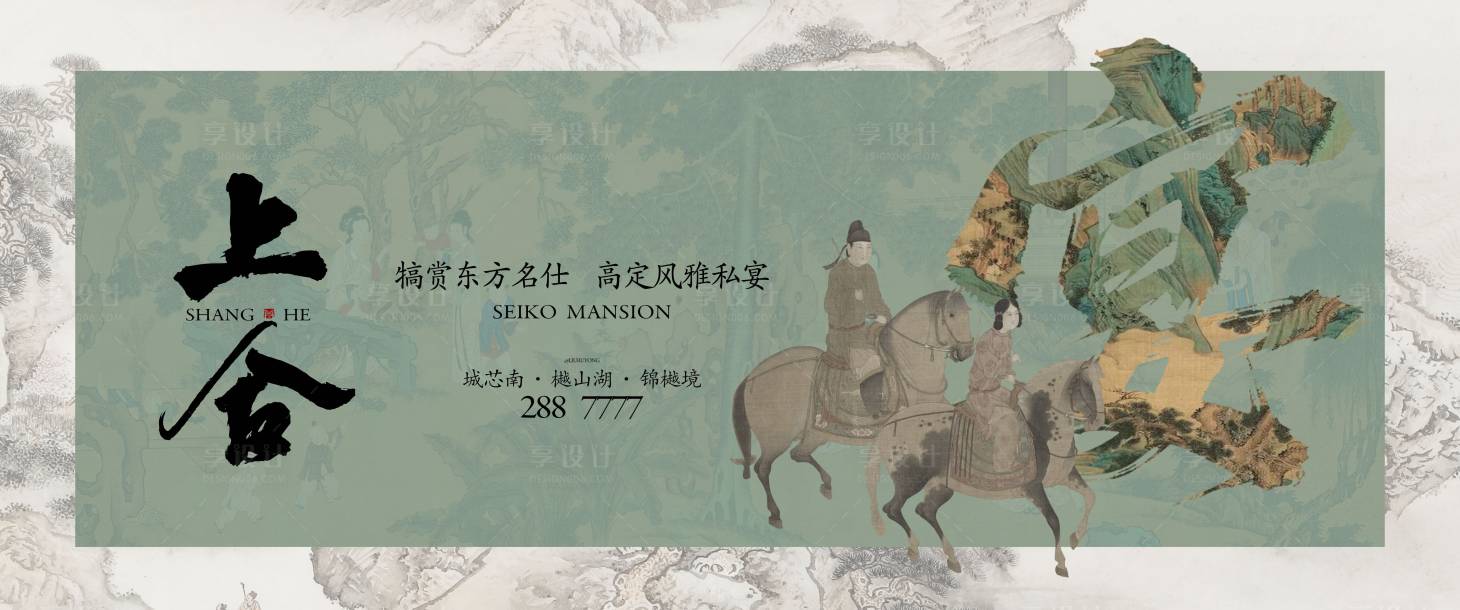 源文件下载【享设计】搜索编号：41140032673882989【中式地产私宴活动海报】