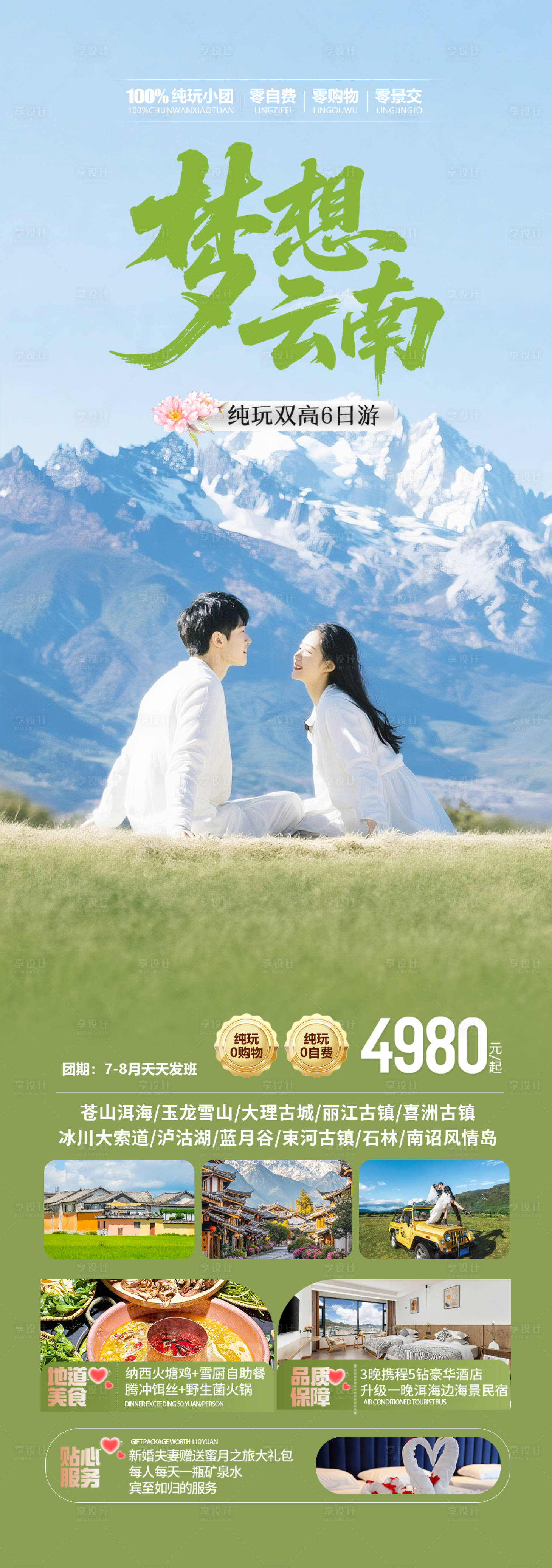 源文件下载【享设计】搜索编号：84440032793986356【云南旅游海报】