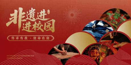 源文件下载【享设计】搜索编号：82050032573334551【非遗文化校园文化】