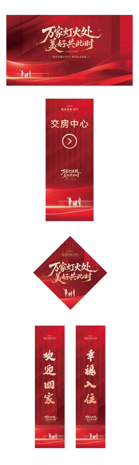 源文件下載【享設計】搜索編號：39790032649242306【地產交房活動物料】