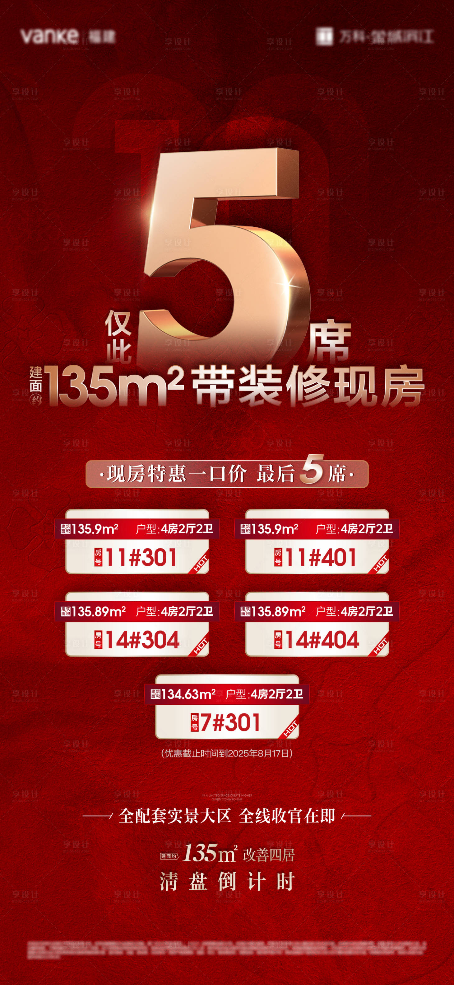 源文件下载【享设计】搜索编号：75370032543245667【促销房源海报】