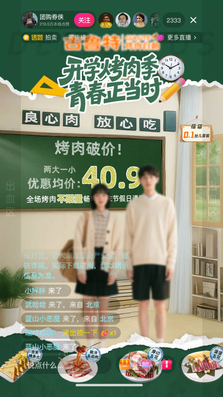 源文件下載【享設計】搜索編號：24240032784271428【開學季自助烤肉直播間設計】