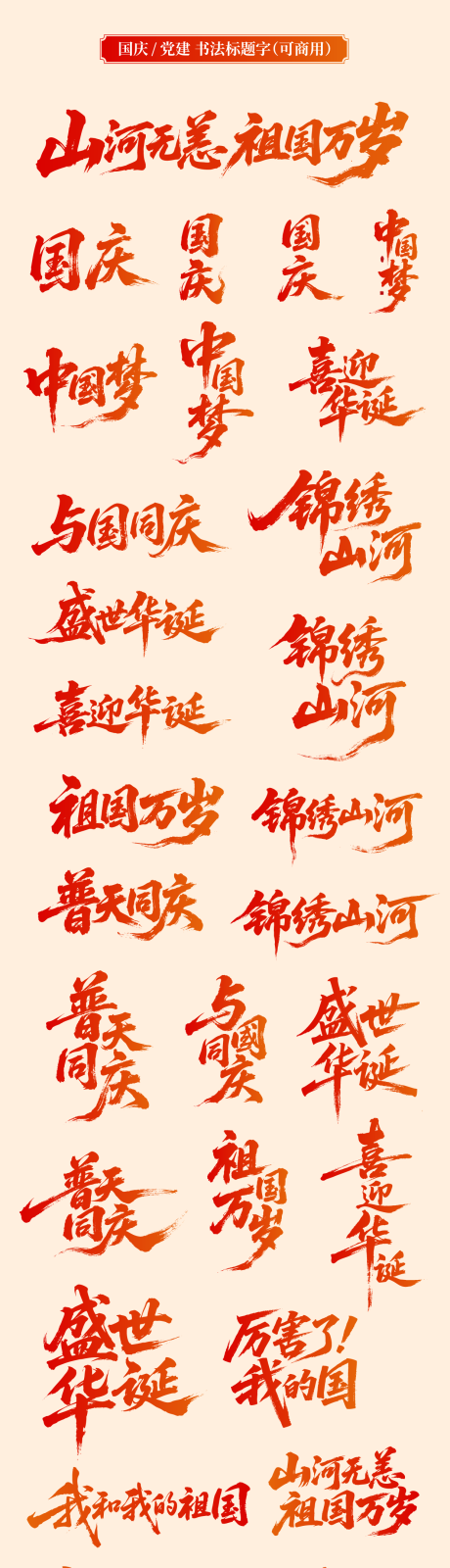 源文件下載【享設計】搜索編號：84510032589481281【國慶節書法標題字體設計】