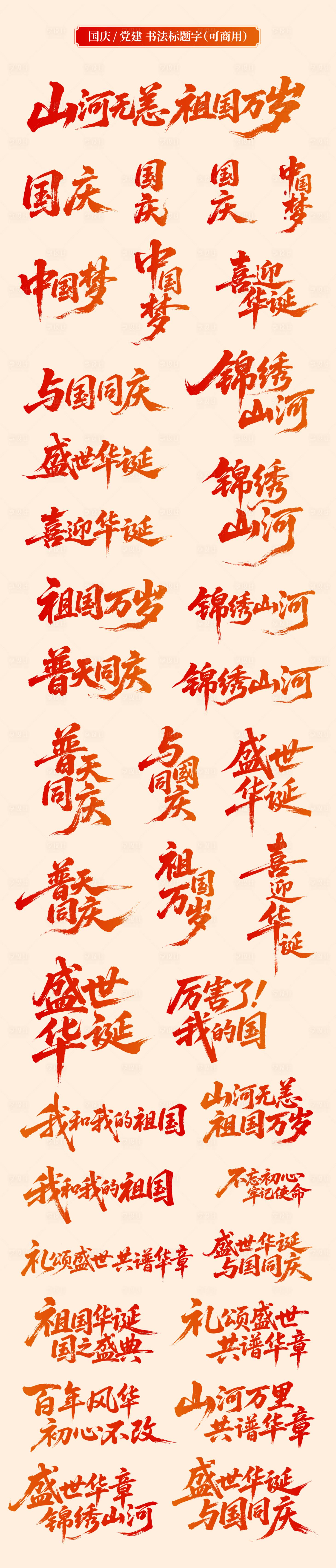 源文件下载【享设计】搜索编号：84510032589481281【国庆节书法标题字体设计】