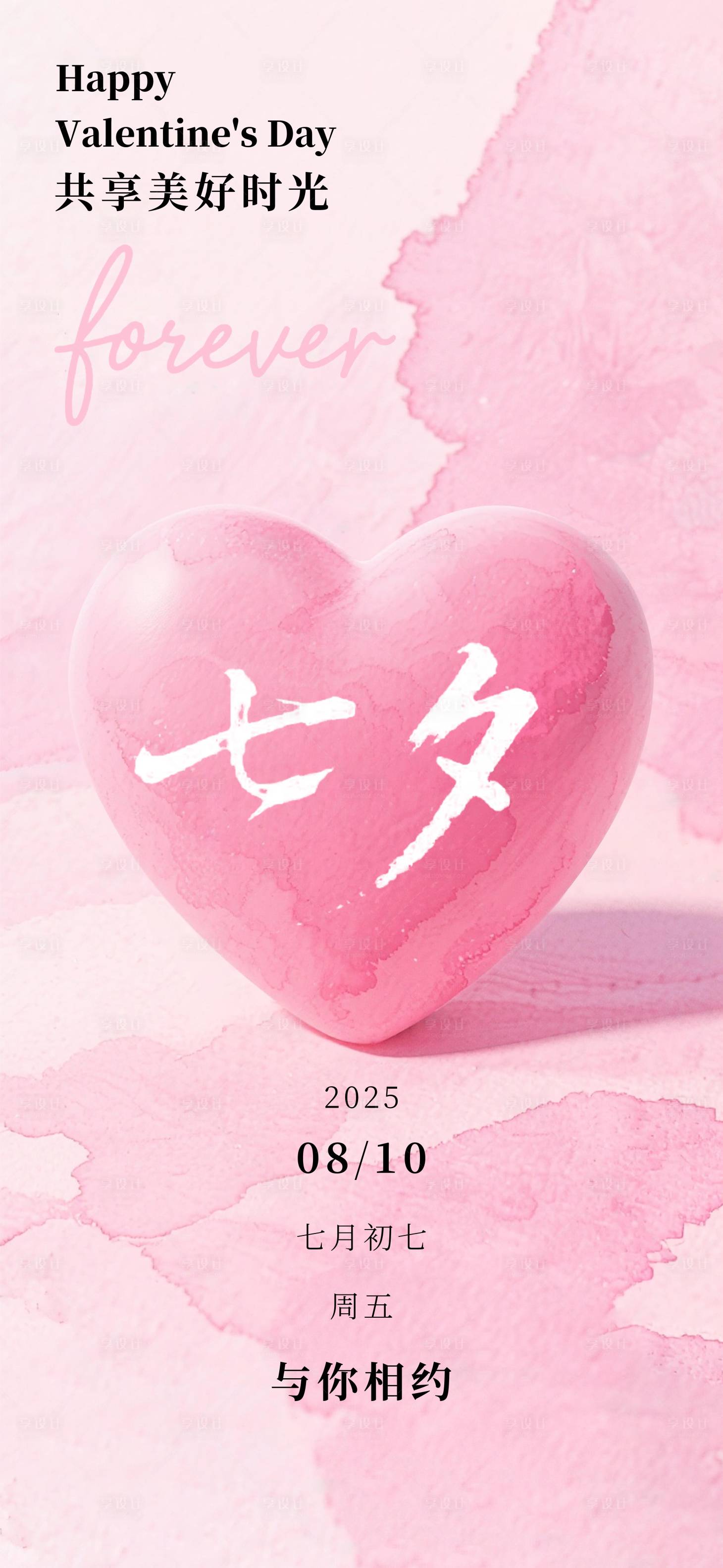 源文件下載【享設計】搜索編號：55620032634798053【七夕情人節溫馨海報】