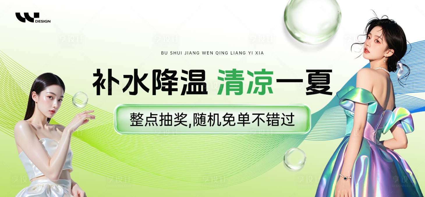 源文件下载【享设计】搜索编号：46420032597404630【医美夏日夏天补水保湿背景板】