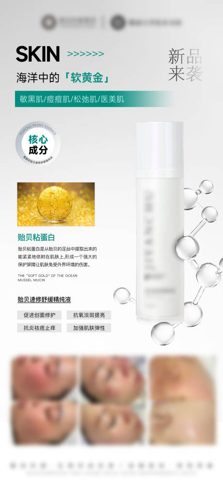源文件下载【享设计】搜索编号：66730032471885270【医美美业护肤品贻贝精华海报】