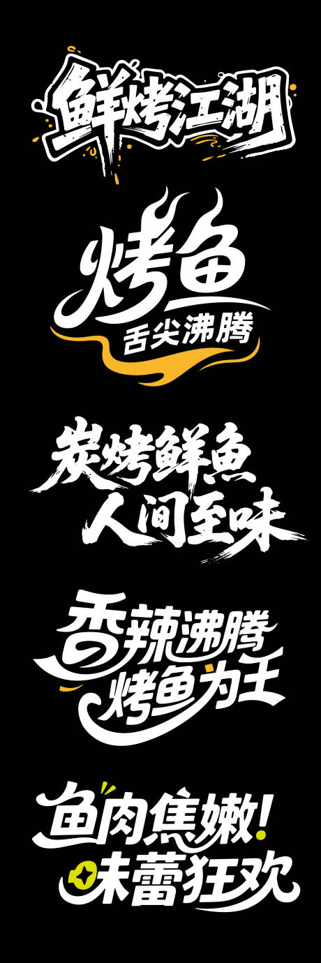 源文件下载【享设计】搜索编号：43520032353631618【大气高端烤鱼文字标题】