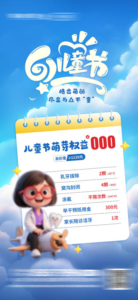 源文件下載【享設計】搜索編號：43880032326864450【六一兒童節口腔促銷海報】