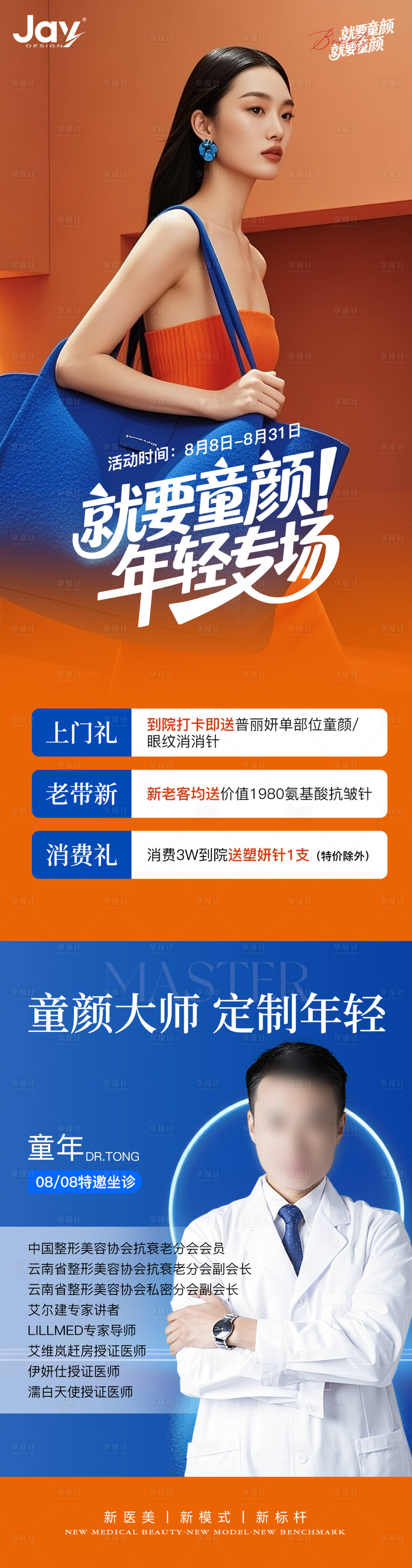 源文件下载【享设计】搜索编号：22680032304167918【医美童颜年轻化专场海报】