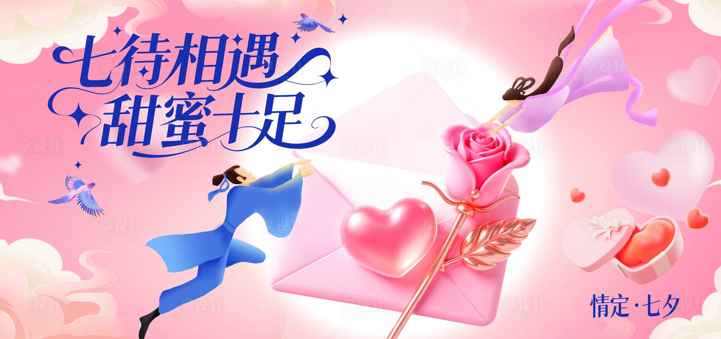 源文件下载【享设计】搜索编号：84460032641455534【粉色浪漫七夕情人节活动主画面】