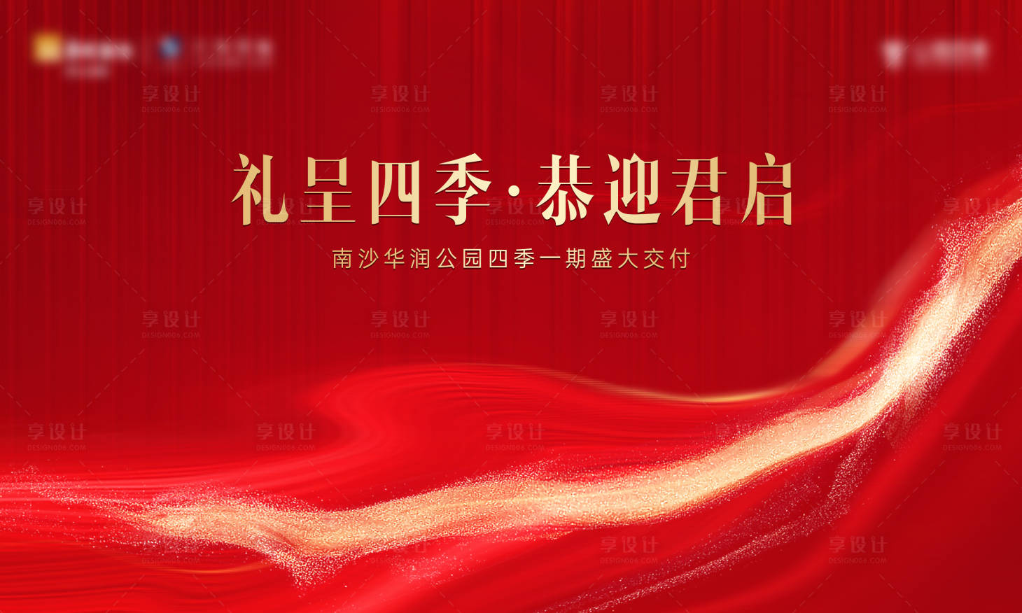 源文件下载【享设计】搜索编号：19500032671327408【楼盘盛大交付主画面】