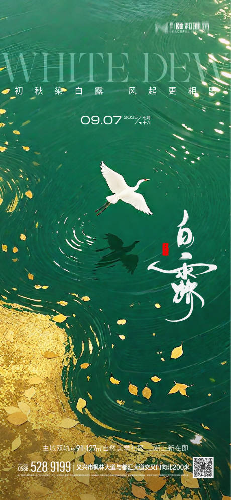 源文件下载【享设计】搜索编号：10550032786901075【2025白露二十四节气节日海报】