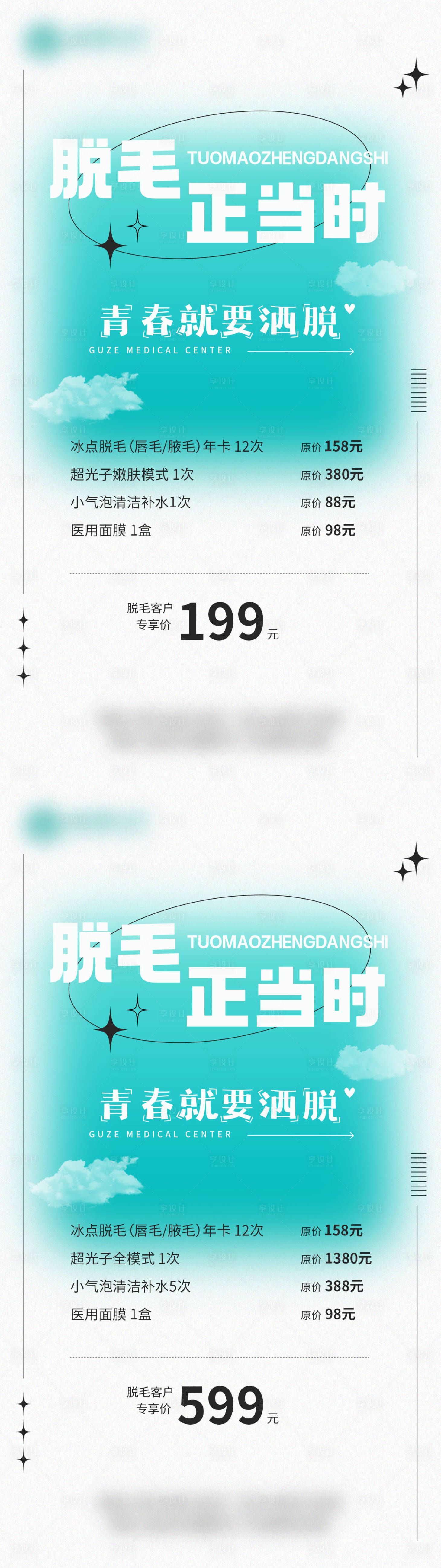 源文件下载【享设计】搜索编号：23360032348699094【医美脱毛海报】