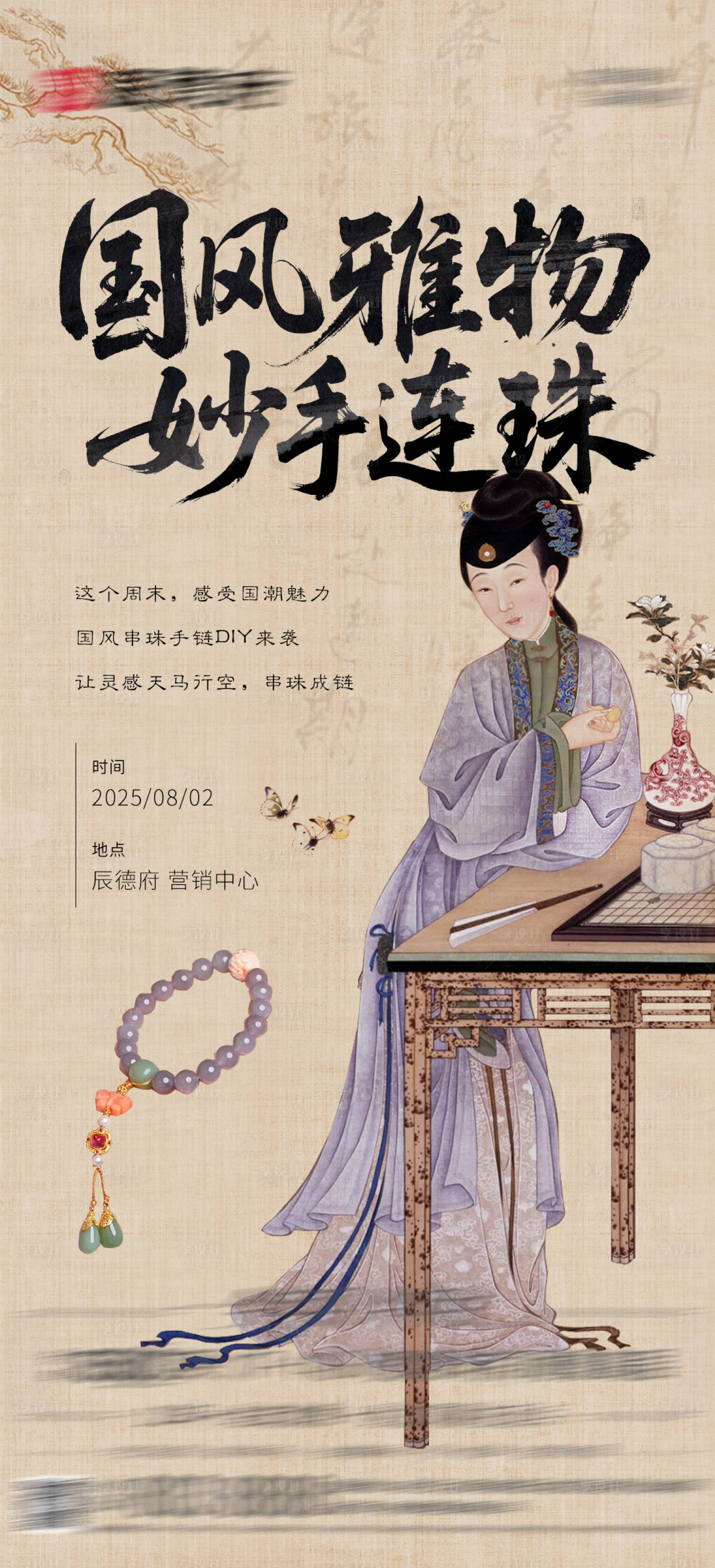 源文件下载【享设计】搜索编号：11440032272477570【中式串珠手链暖场活动】