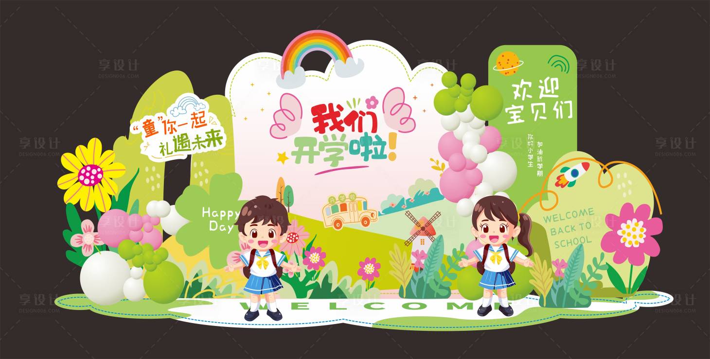 源文件下载【享设计】搜索编号：13080032274621127【开学美陈布置】
