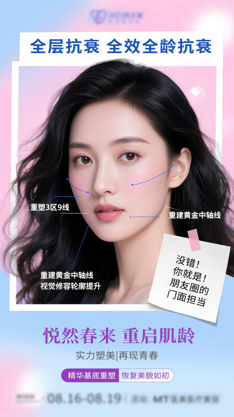 源文件下载【享设计】搜索编号：93210032763545741【医美整形抗衰人物海报】