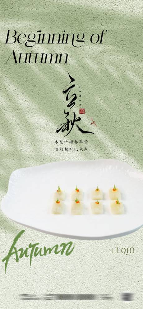 源文件下载【享设计】搜索编号：65550032364493457【立秋处暑十四节气海报酒店餐饮借势海报】