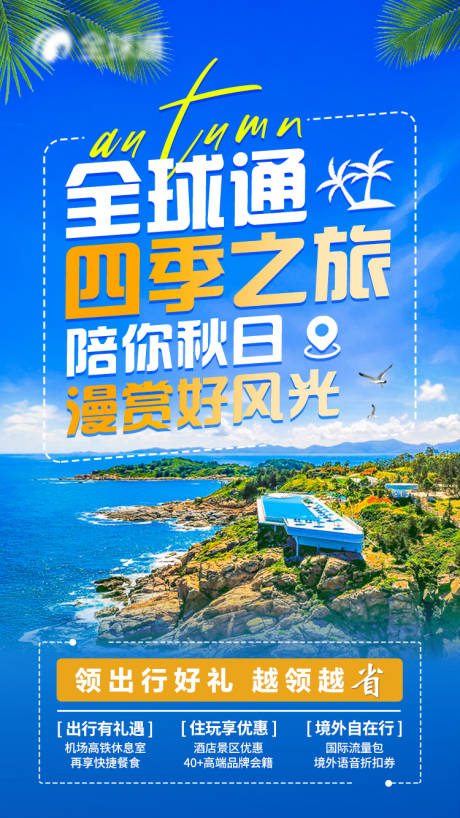 源文件下載【享設(shè)計】搜索編號：65730032551241219【海邊朋友圈旅游海報】