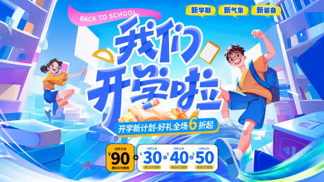 源文件下载【享设计】搜索编号：47490032773664337【开学季营销活动背景板】
