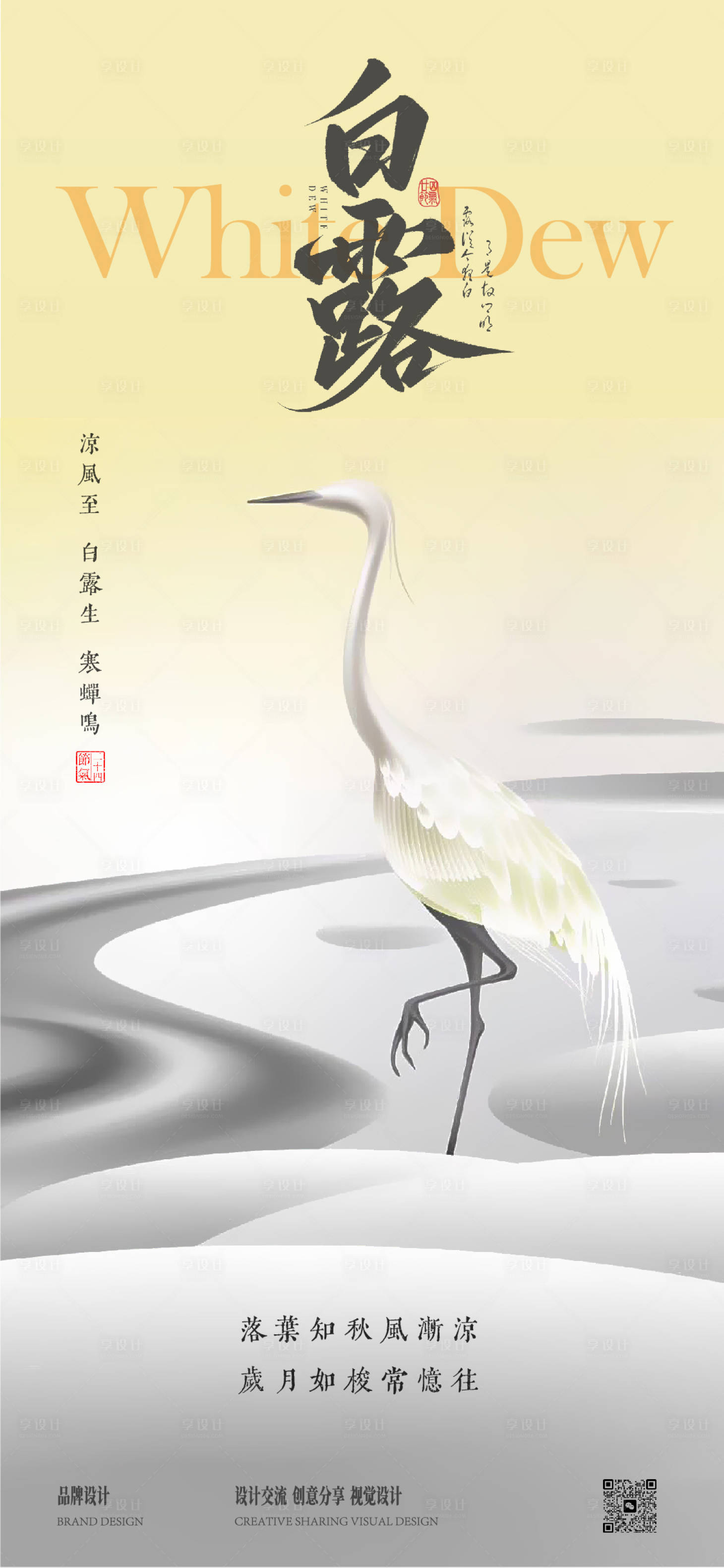源文件下载【享设计】搜索编号：15010032783126262【白露寒露节气稿】